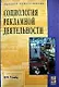 Социология рекламной деятельности: учебное пособие - фото 1