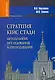 Стратегия кейс стади: методология исследования и преподавания: Учебник для вузов / (Gaudeamus). Масалков И., Семина М. (Трикста) - фото 1