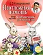 Неотложная помощь: Справочник для родителей. Всегда под рукой - фото 1