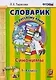 Словарик по русскому языку. Синонимы. 1-4 классы. ФГОС - фото 1