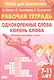 Однокоренные слова. Корень слова: филворды, кроссворды, ребусы. Для детей 7-11 лет - фото 1