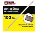 Линейка 100см металлическая, суперпрочная, ПВХ чехол, ГРАНДМАСТЕР - фото 1