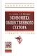 Экономика общественного сектора: Учебное пособие - фото 5