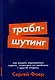 Траблшутинг: Как решать нерешаемые задачи, посмотрев на проблему с другой стороны - фото 1