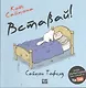 Кот Саймона. Вставай! - фото 6