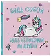 Ежедневник недатированный Единороги. Будь собой! (160 стр) - фото 2