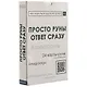 Просто руны. Ответ сразу. 24 карты-руны со значениями - фото 1