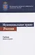 Муниципальное право России. Учебник - фото 1