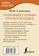 Толковый словарь русского языка - фото 2