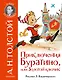 Приключения Буратино, или Золотой ключик. Рис. Л. Владимирского - фото 1