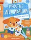 Домашние животные: книжка-картинка с аппликацией - фото 1