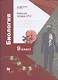 Биология. 9 класс. Рабочая тетрадь. Часть 2 - фото 1