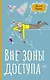 Вне зоны доступа - фото 1