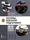 Основы военной подготовки. 8-9 классы. Учебник. В 2-х частях. Часть 1 - фото 1
