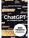 ChatGPT на каждый день: 333 промта для бизнеса и маркетинга - фото 1