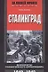 Сталинград Великая битва глазами военного корреспондента 1942-1943 - фото 1