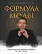 Формула моды. Тайны прошлого, тренды настоящего, взгляд в будущее - фото 1