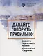 Давайте говорить правильно. Трудности современного русского произношения и ударения. Краткий словарь- справочник - фото 1