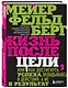 Жизнь после цели, Или как достигнуть успеха, вкладываясь в действия, а не в результат - фото 3