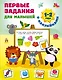 Первые задания для малышей. 1-2 года - фото 1
