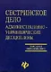 Сестринское дело: Административно-управленческие дисциплины: Учебное пособие. 2-е изд. - фото 1