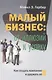 Малый бизнес: от иллюзий к успеху. Возвращение к мифу предпринимательства - фото 7