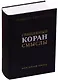 Священный Коран Смыслы Богословский перевод (2 изд.) (ПИ) Аляутдинов - фото 1