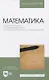 Математика. Опорные конспекты и практические занятия для студентов инженерных специальностей. Учебное пособие для вузов - фото 1