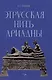 Этрусская нить Ариадны - фото 1