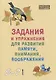 Задания и упражнения для развития памяти внимания воображения (мМасКлЛог) Петухова - фото 1