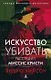 Искусство убивать. Расследует миссис Кристи - фото 1