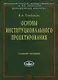 Основы институционального проектирования: Учебное пособие - фото 1