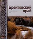 Брейтовский край. История. Культура. Природа. Достопримечательности. Люди. 3-е издание, исправленное и дополненное - фото 1