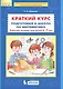 Краткий курс подготовки к школе по математике Р/т для детей 6-7л. (м) Шевелев (ФГОС ДО) - фото 2