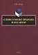 «Слово о полку Игореве» и его автор. Монография - фото 1