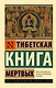 Тибетская Книга мертвых - фото 1
