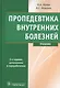 Пропедевтика внутренних болезней : учебник. - фото 1
