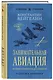 Занимательная авиация. От первых аэропланов до самолетов - фото 3