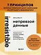 Непревзойденные. Семь принципов менеджмента, которые выведут компанию на запредельно высокий уровень - фото 4