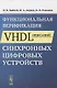 Функциональная верификация VHDL-описаний синхронных цифровых устройств - фото 1