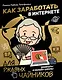 Как заработать в интернете. Вебинары и онлайн-школы - фото 1