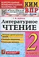 Литературное чтение 2 класс. Контрольно измерительные материалы. Всероссийская проверочная работа - фото 1