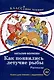 Как появились летучие рыбы. Рассказы. Книга для чтения с заданиями - фото 1