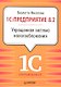 1С:Предприятие 8.2. Упрощенная система налогообложения. - фото 1