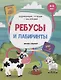 Ребусы и лабиринты. 4-5 лет. С наклейками - фото 1