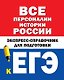 Все персоналии истории России. Экспресс-справочник для подготовки к ЕГЭ - фото 1