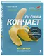 Он снова кончает. Устрой мужчине лучший секс, которого у него никогда не было - фото 3