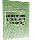 Анализ точности и стабильности процессов - фото 1