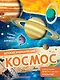Космос - фото 1