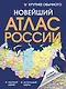 Новейший атлас России. (Крупнее обычного) - фото 1